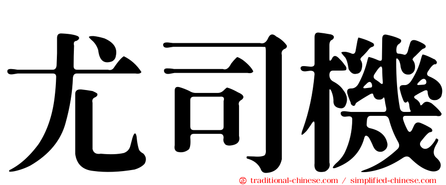 尤司機