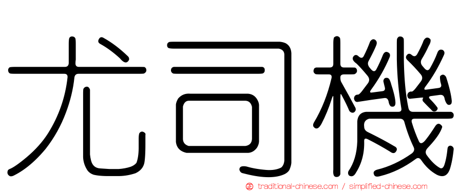 尤司機