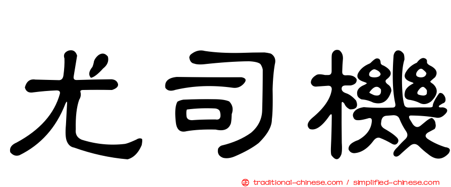 尤司機
