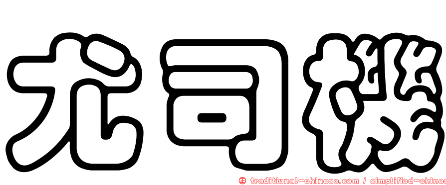 尤司機