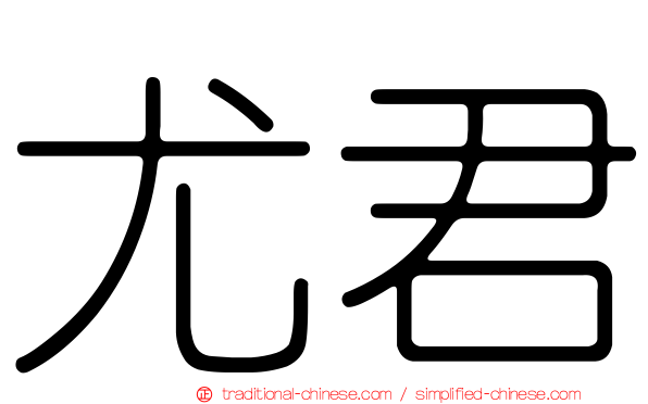 尤君