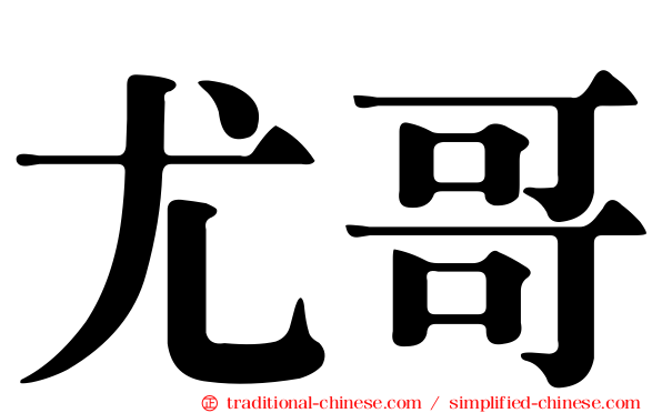 尤哥
