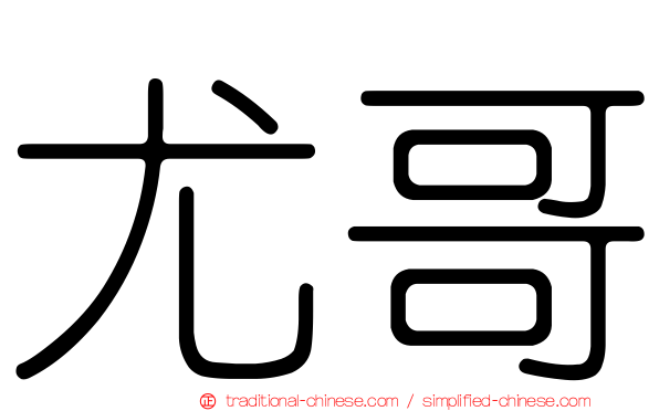 尤哥