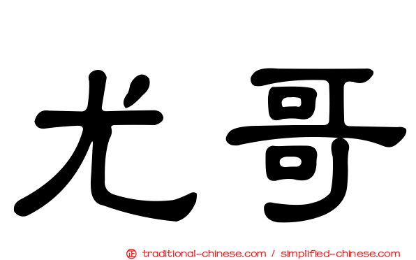 尤哥
