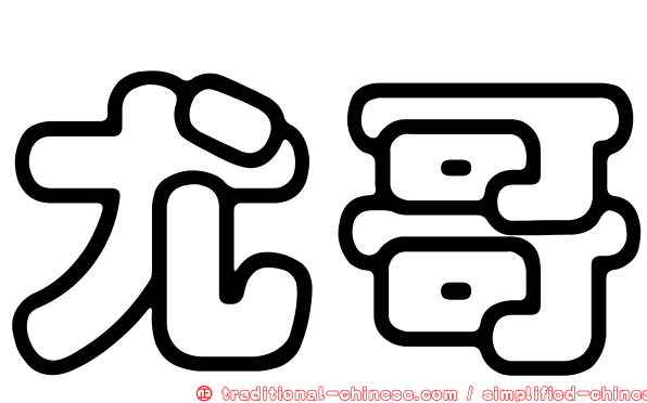 尤哥