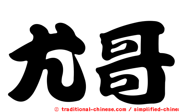 尤哥