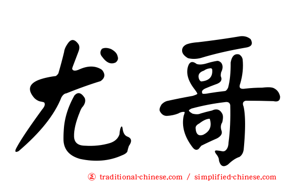尤哥