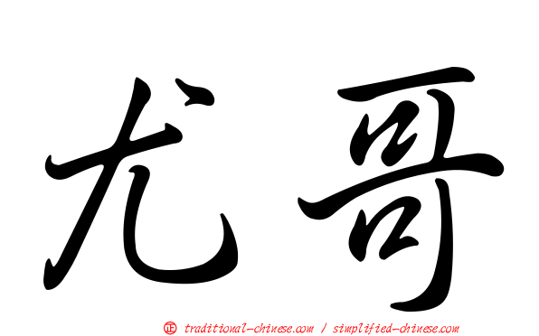 尤哥