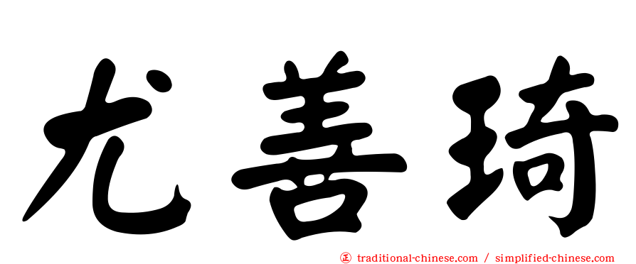 尤善琦