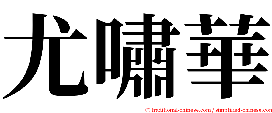尤嘯華 serif font