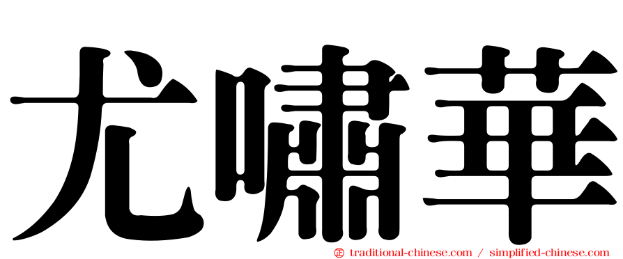 尤嘯華