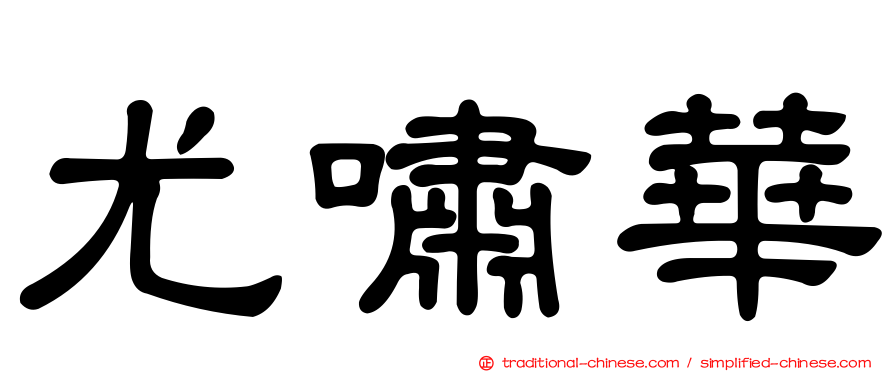 尤嘯華