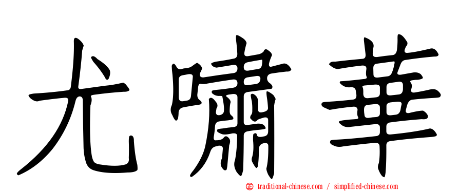 尤嘯華