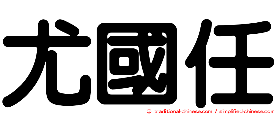 尤國任