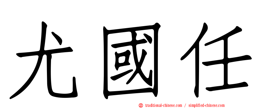 尤國任