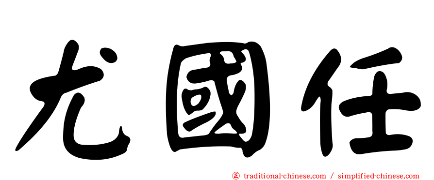 尤國任