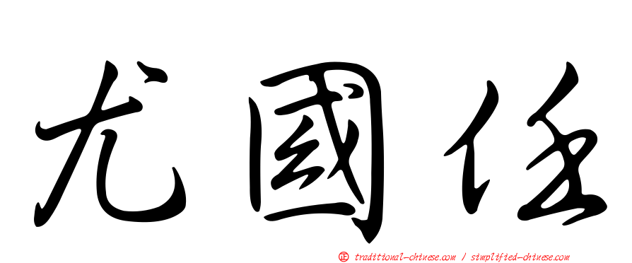 尤國任