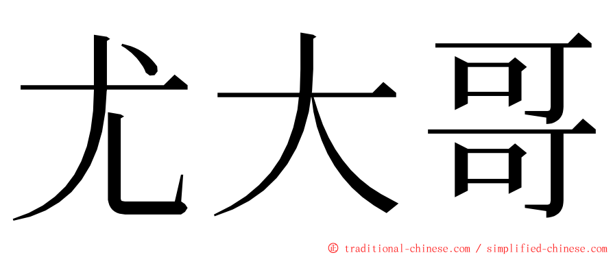尤大哥 ming font