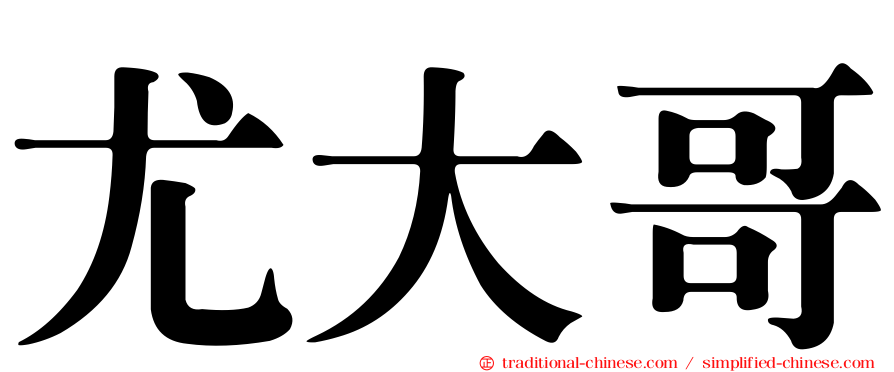 尤大哥