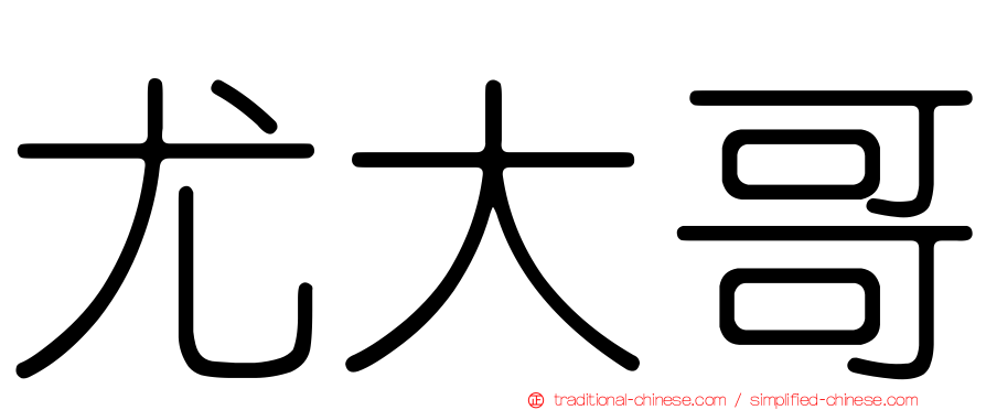 尤大哥