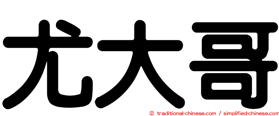尤大哥