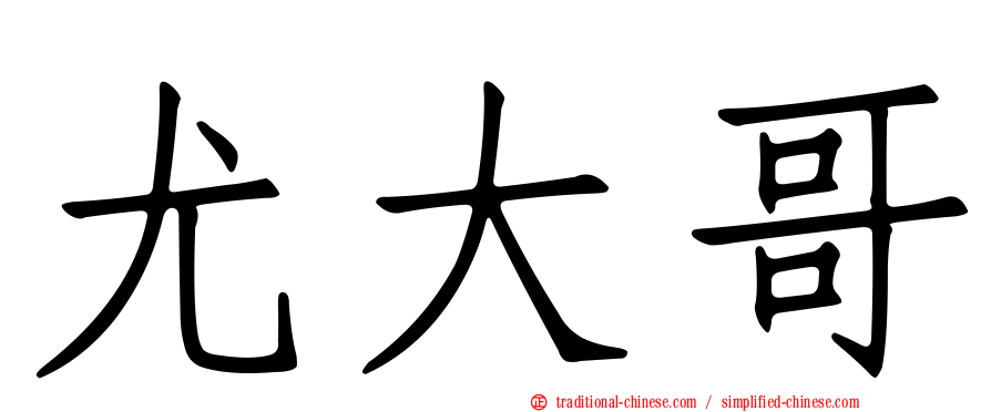 尤大哥