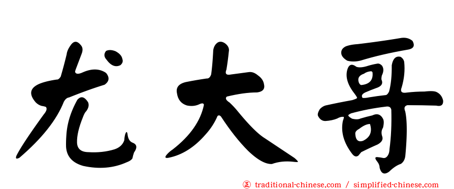 尤大哥
