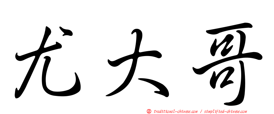 尤大哥