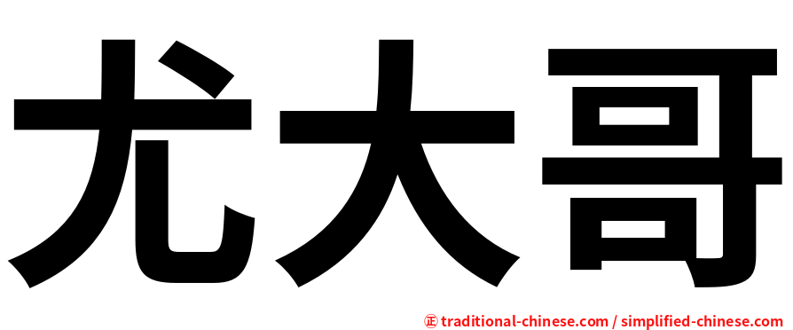 尤大哥