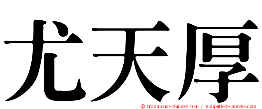 尤天厚