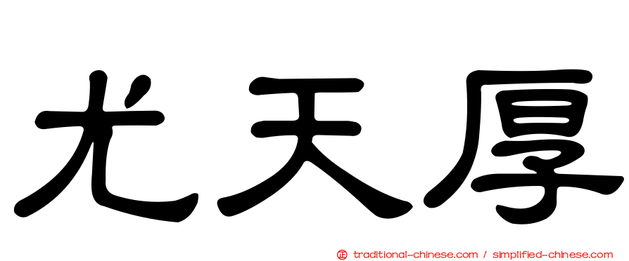 尤天厚