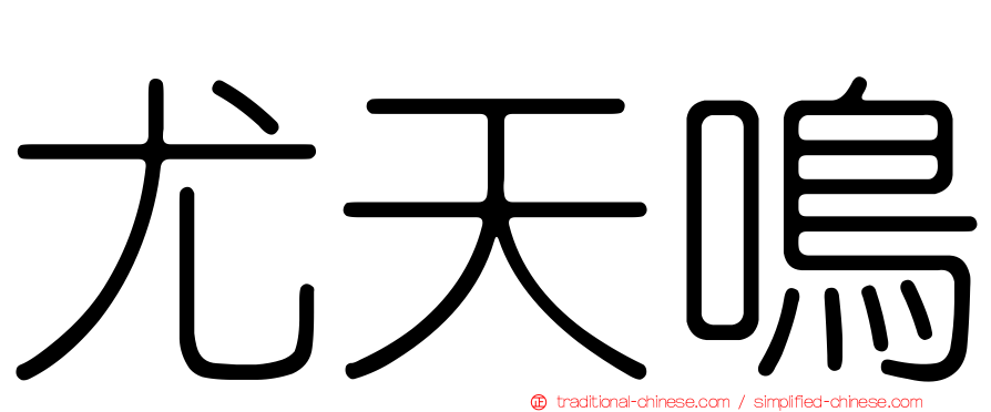 尤天鳴