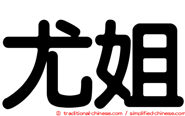 尤姐