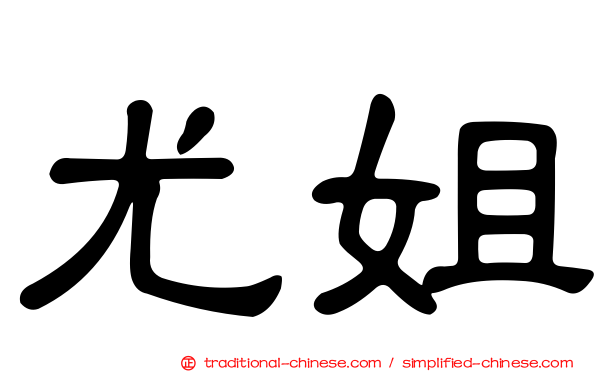 尤姐