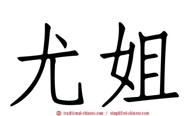 尤姐