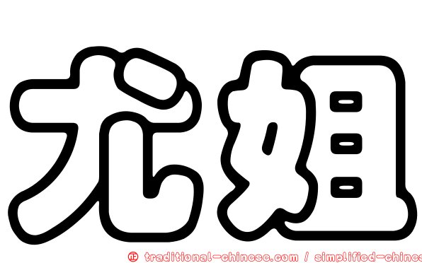 尤姐