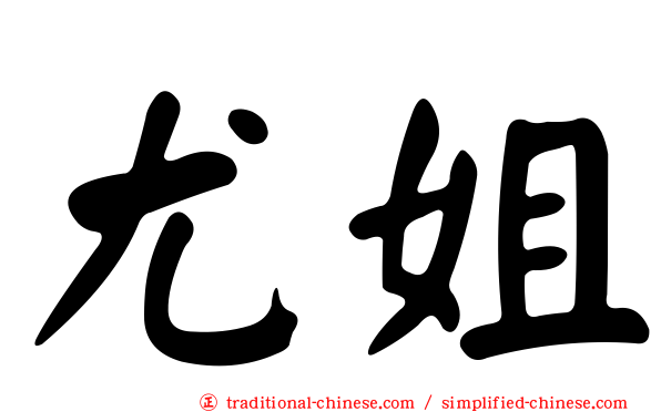 尤姐