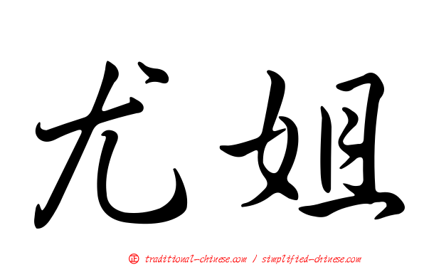 尤姐
