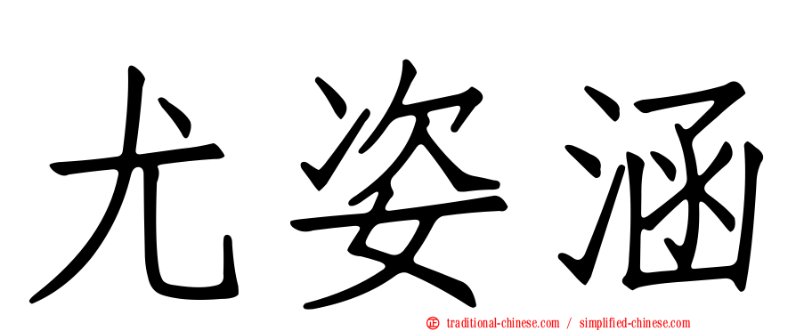 尤姿涵
