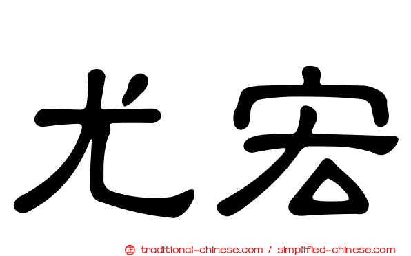 尤宏