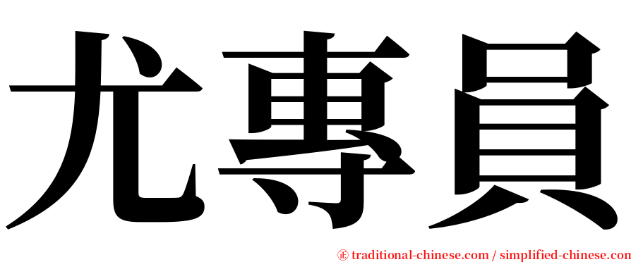 尤專員 serif font