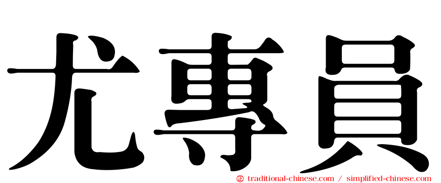 尤專員