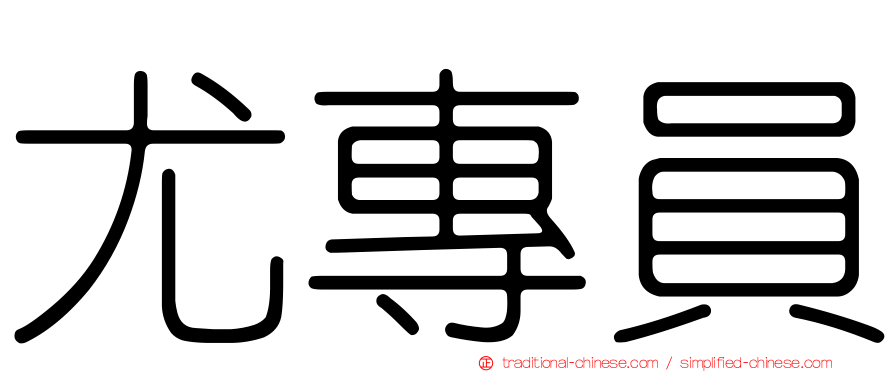 尤專員