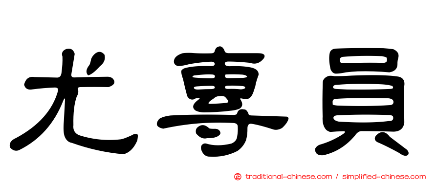 尤專員