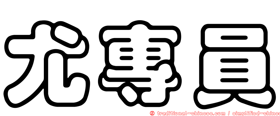 尤專員