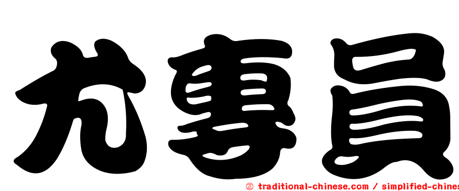 尤專員