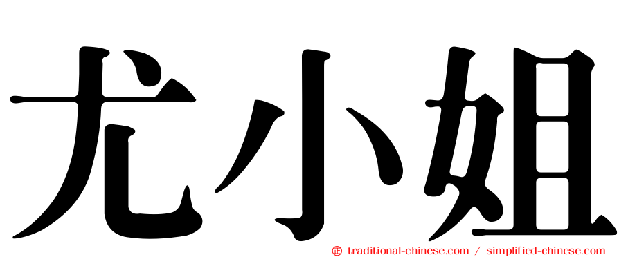 尤小姐