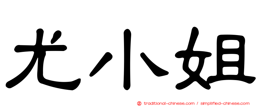 尤小姐