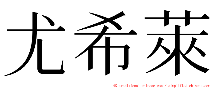 尤希萊 ming font