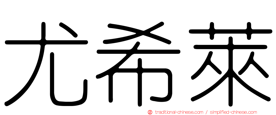尤希萊